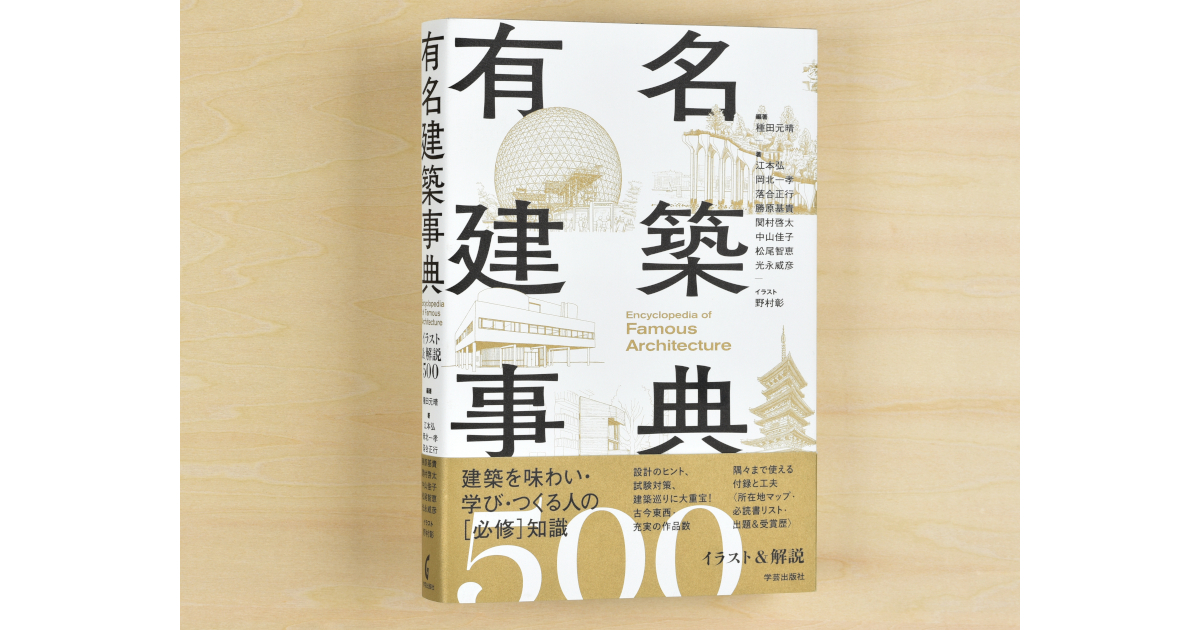 勝原基貴講師の共著書『有名建築事典：イラスト＆解説500』が