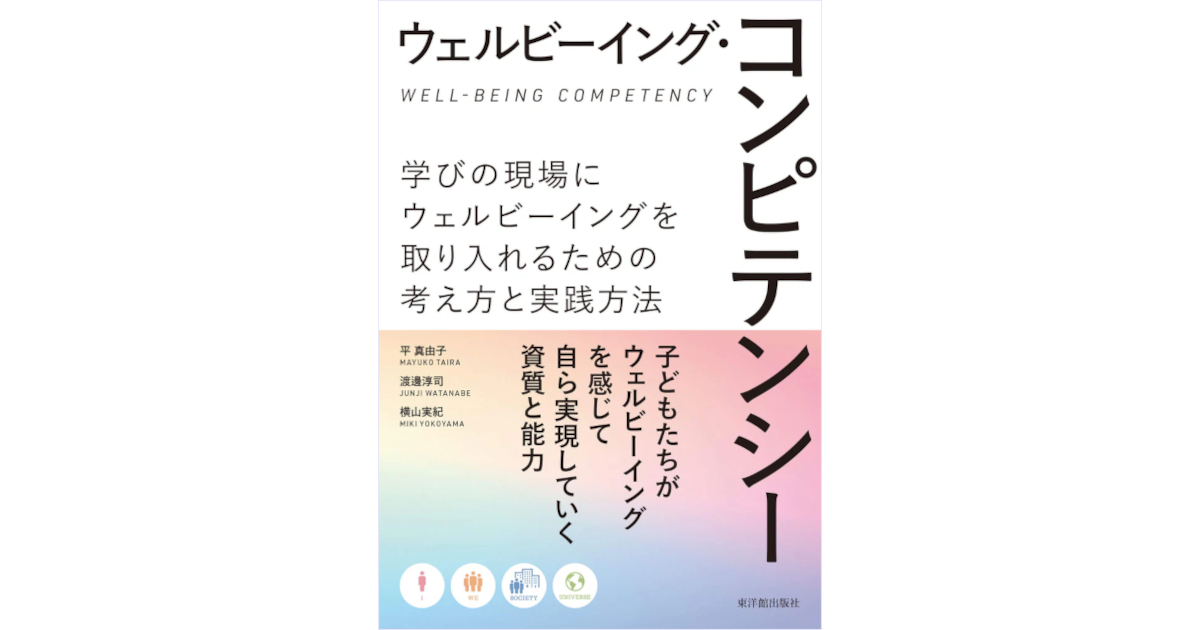 学びの現場にウェルビーイングを取り入れるための考え方と実践方法を