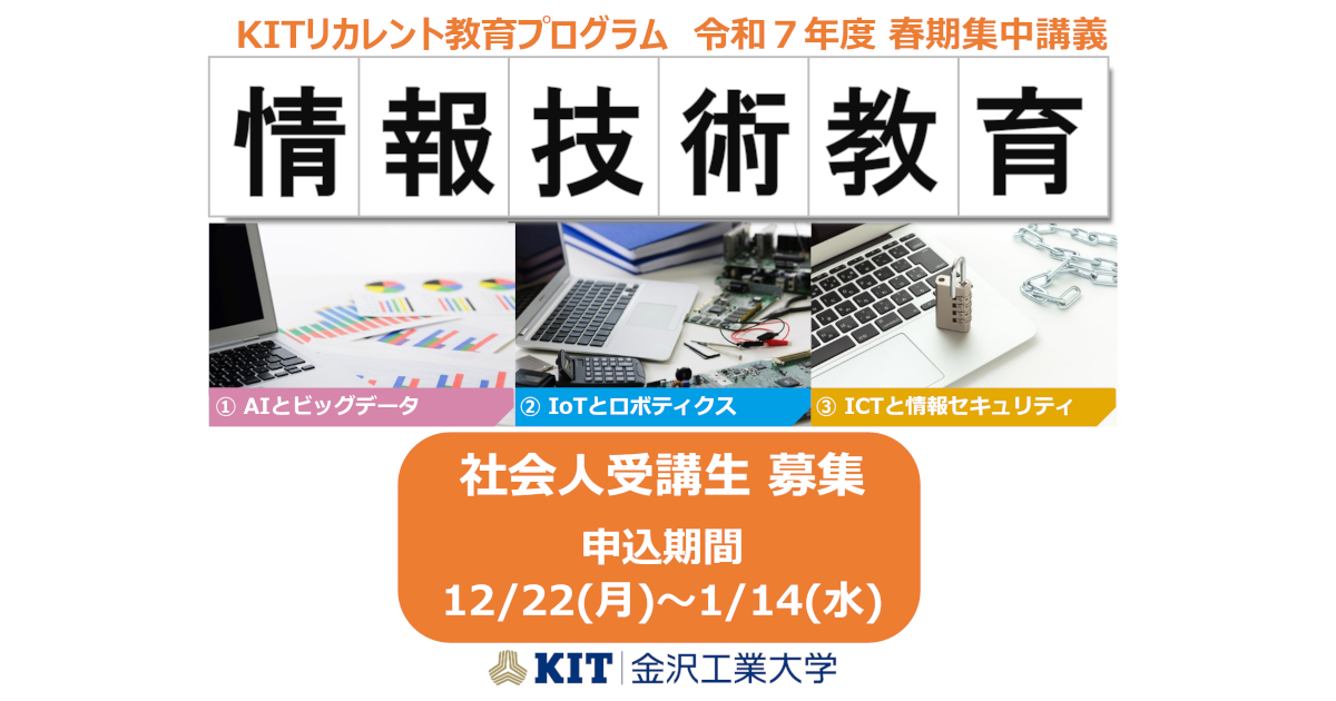 社会人の学び直し「KITリカレント教育プログラム」の春期集中講義