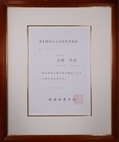 第1種電気主任技術者免状