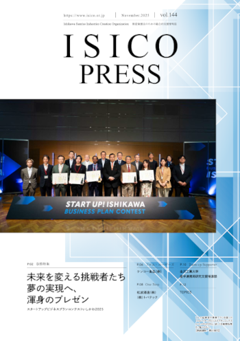 『ISICO PRESS』vol.144（2025年11月発行 ）