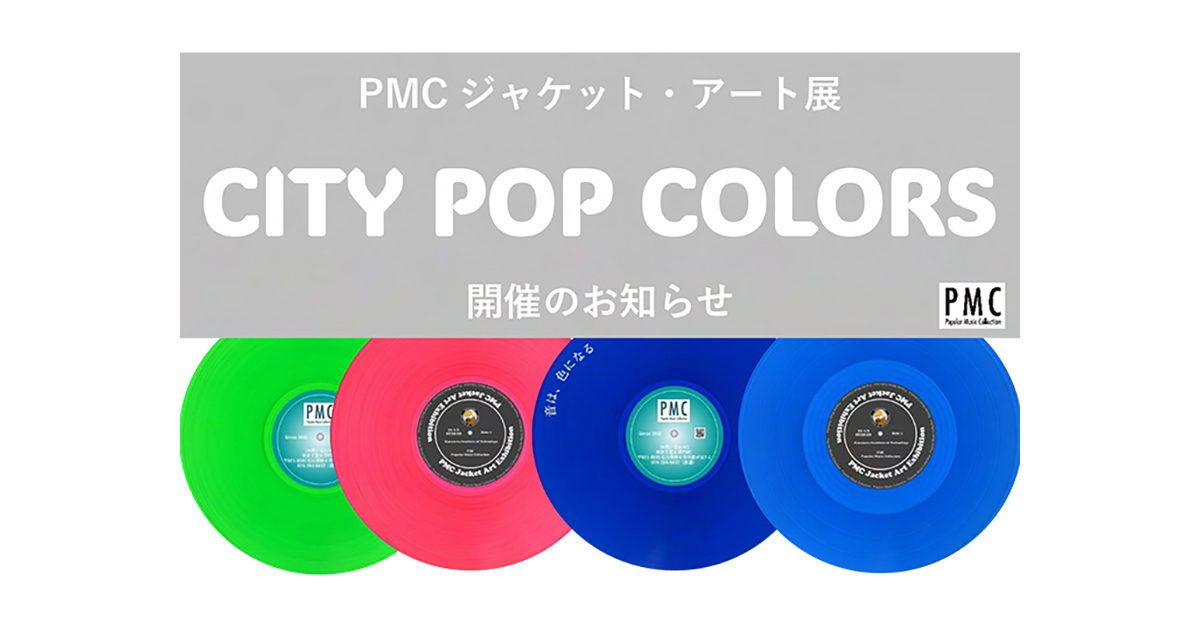 PMCジャケット・アート展 CITY POP COLORS開催のお知らせ | ニュース
