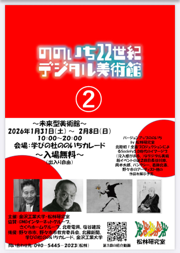 「第2回 ののいち22世紀デジタル美術館」 「第2回 ののいち22世紀デジタル美術館」フライヤー<br>(クリックするとPDFでご覧いただけます)