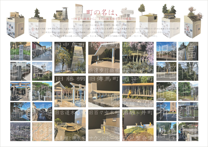 長谷川航洋さんの作品「まちの名は、-地名の由来から、まちの固有性を伝える建築-」 長谷川航洋さんの作品「まちの名は、-地名の由来から、まちの固有性を伝える建築-」<br>(クリックするとPDFでご覧いただけます)