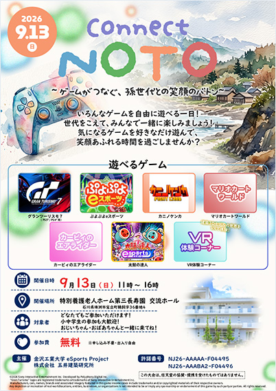 「connect NOTO 〜ゲームがつなぐ、孫世代との笑顔のバトン〜」 (クリックすると拡大してご覧いただけます)
