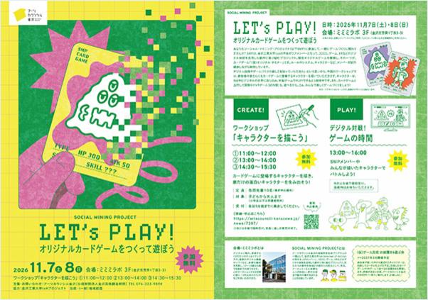 「LET'S PLAY! オリジナルカードをつくって遊ぼう」フライヤー 「LET'S PLAY! オリジナルカードをつくって遊ぼう」フライヤー<br>(クリックしてPDFでご覧いただけます)