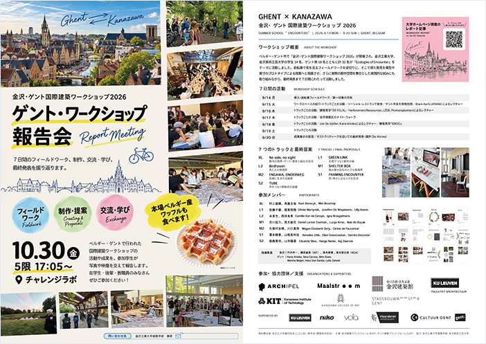 ゲント・ワークショップ報告会フライヤー ゲント・ワークショップ報告会フライヤー<br>(クリックしてPDFでご覧いただけます)