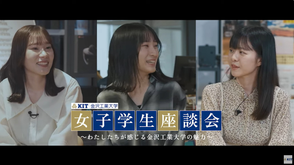 女子学生座談会～わたしたちが感じる金沢工業大学の魅力～