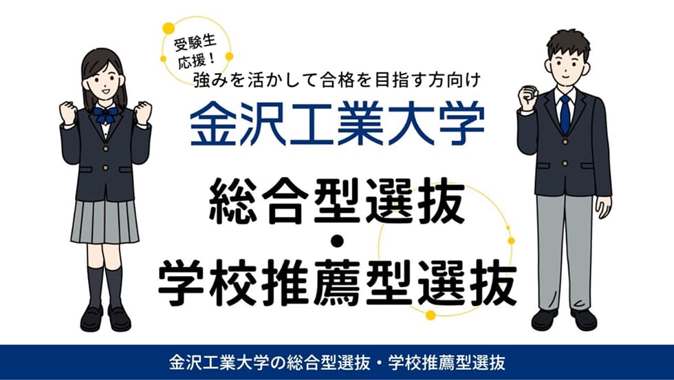 金沢工業大学　2026年度「総合型選抜」「学校推薦型選抜」