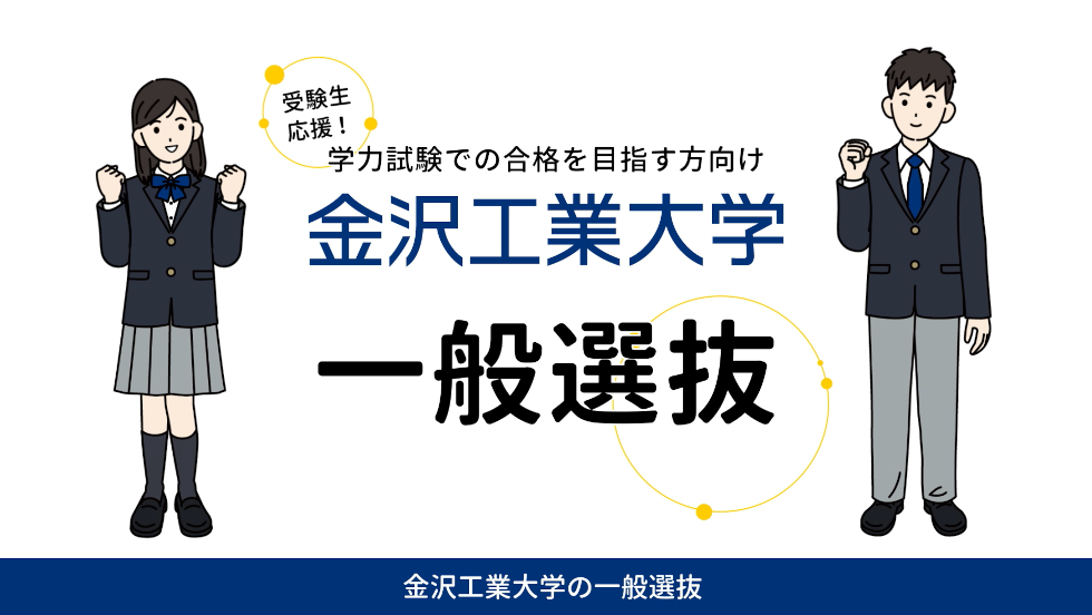 金沢工業大学　2026年度「一般選抜」