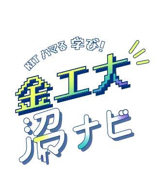 高校生の学び探求サイト 金工大 沼ナビ