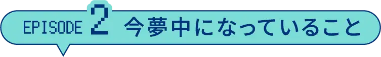 エピソード１ 学びとの出会い