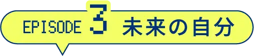 エピソード１ 学びとの出会い