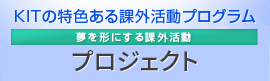 KITの特色ある課外活動プログラム プロジェクト