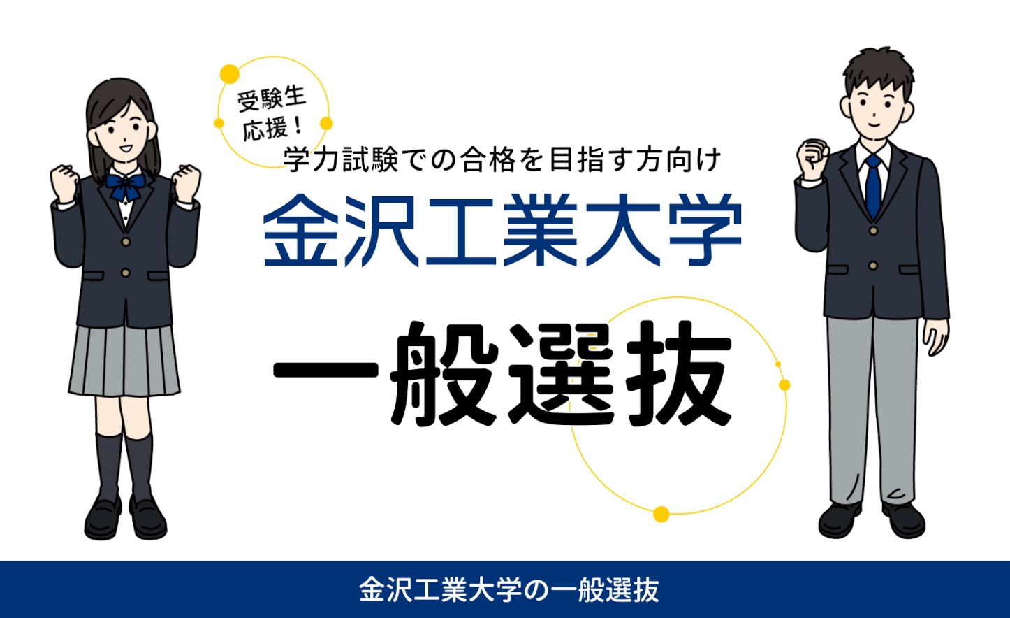 一般入試紹介動画