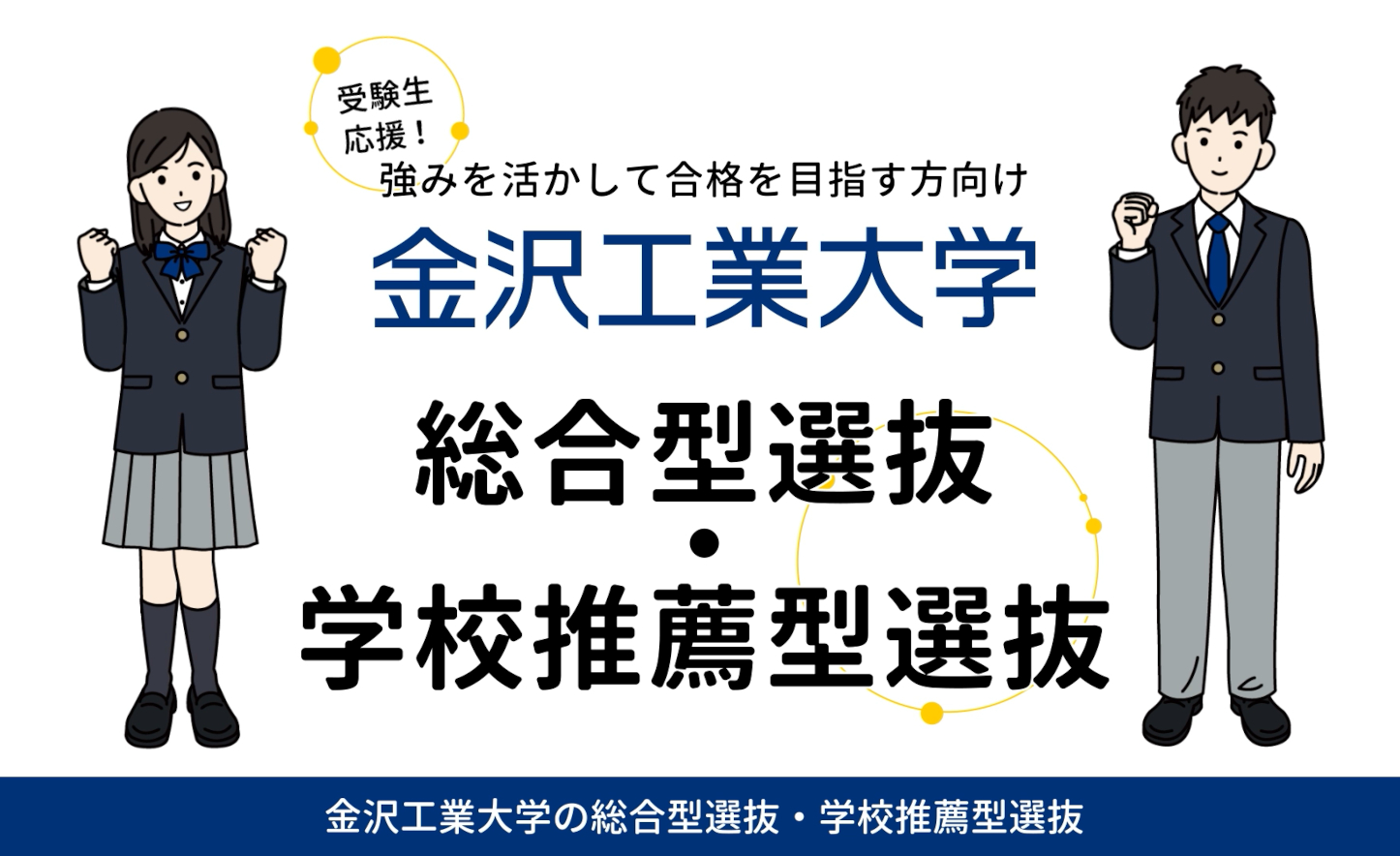 総合型選抜・学校推薦型選抜紹介動画