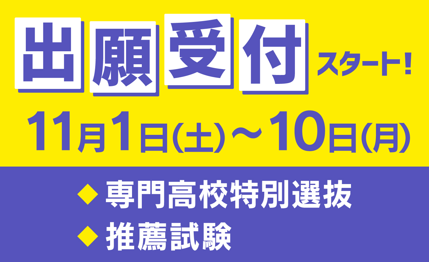 出願期間の案内