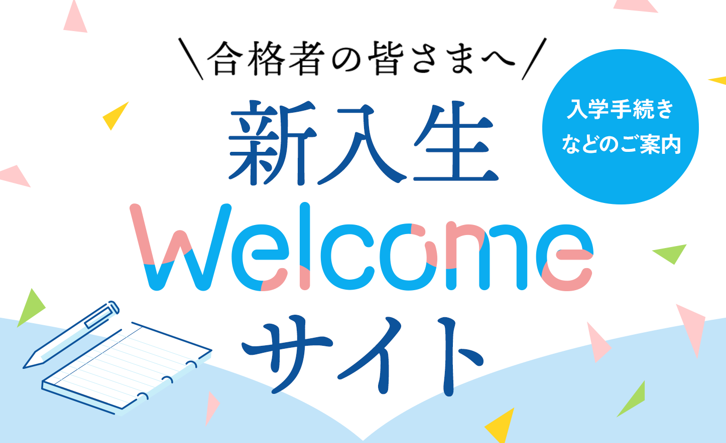 新入生welcomeサイト