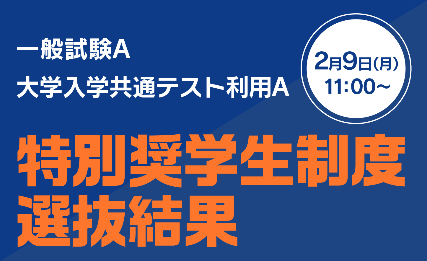 特別奨学生制度選抜結果（一般A、共テ利用A)