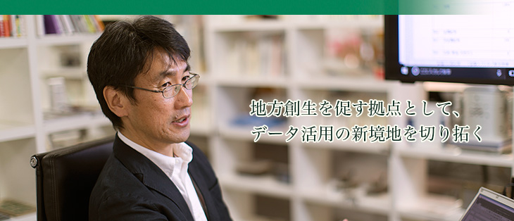 地方創生を促す拠点として、データ活用の新境地を切り拓く