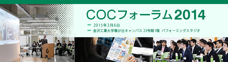 COCフォーラム2014