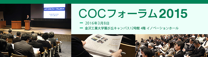 COCフォーラム2015