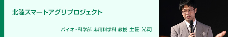 北陸スマートアグリプロジェクト バイオ・科学部　応用科学科 教授 土佐 光司