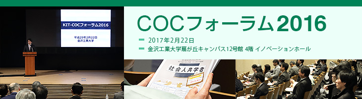 COCフォーラム2016