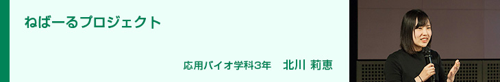 ねばーるプロジェクト 応用バイオ学科3年　北川莉恵