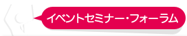 イベントセミナー・フォーラム