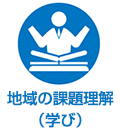 地域の課題理解（学び