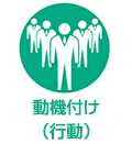 動機付け（行動）