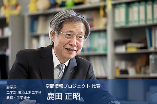 副学長 工学部 環境土木工学科 鹿田 正昭 教授・博士(工学)