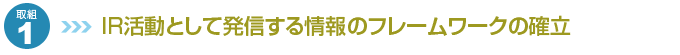 IR活動として発信する情報のフレームワークの確立