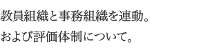 教員組織と事務組織を連動。および評価体制について。