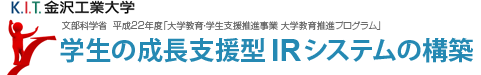 学生の成長支援型IRシステムの構築