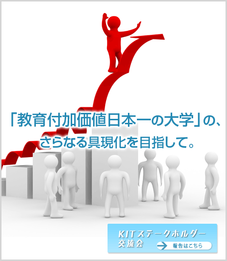 「教育付加価値日本一の大学」の、さらなる具現化を目指して。