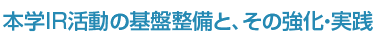 本学IR活動の基盤整備と、その強化・実践