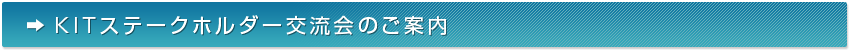 KITステークホルダー交流会のご案内