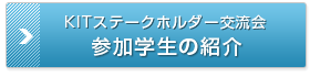 参加学生の紹介