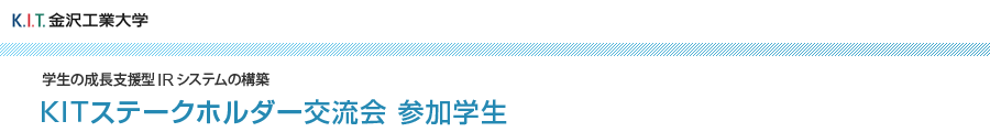 学生の成長支援型IRシステムの構築　KITステークホルダー交流会 参加学生