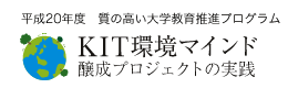 KIT環境マインド醸成プロジェクトの実践