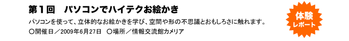 第１回　パソコンでハイテクお絵かき