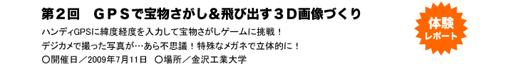 第２回　ＧＰＳで宝物さがし＆飛び出す３Ｄ画像づくり