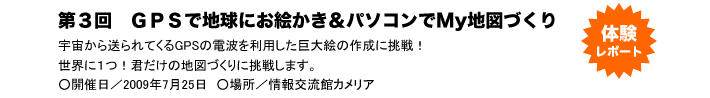 第３回　ＧＰＳで地球にお絵かき＆パソコンでMy地図づくり