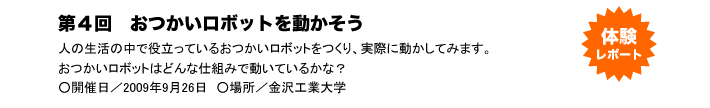 第４回　おつかいロボットを動かそう