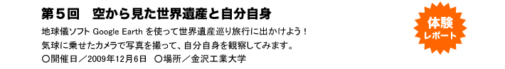 第５回　空から見た世界遺産と自分自身