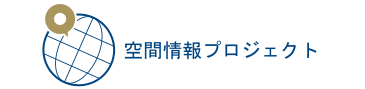 空間情報プロジェクトロゴ