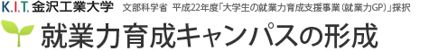 就業力育成キャンパスの形成