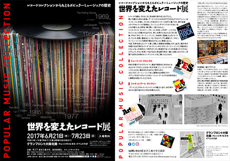 世界を変えたレコード展 KIT POPULAR MUSIC COLLECTION｜金沢工業大学